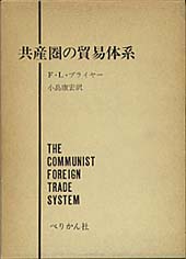 共産圏の貿易体系