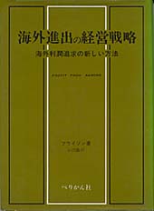 海外進出の経営戦略