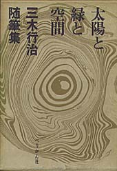 太陽と緑と空間