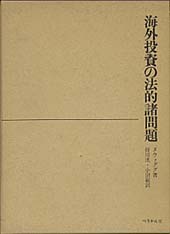 海外投資の法的諸問題