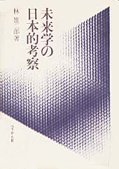 未来学の日本的考察