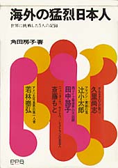 海外の猛烈日本人
