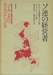 ソ連の経営者