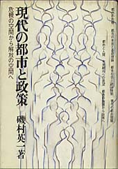 現代の都市と政策