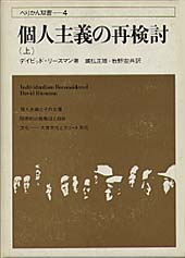 個人主義の再検討 上巻