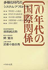 70年代の国際関係