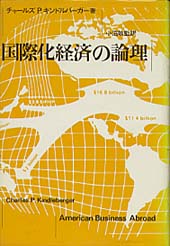 国際化経済の論理