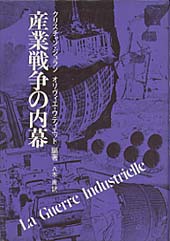 産業戦争の内幕