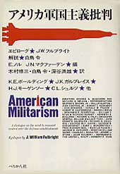 アメリカ軍国主義批判