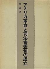 アメリカ革命と司法審査制