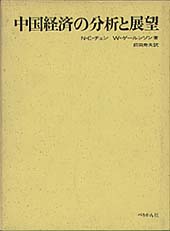 中国経済の分析と展望