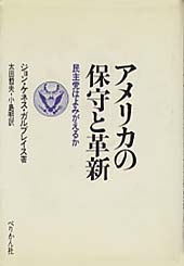 アメリカの保守と革新