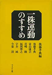 一株運動のすすめ