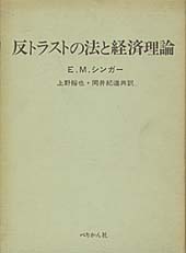 反トラストの法と経済理論