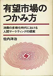 有望市場のつかみ方