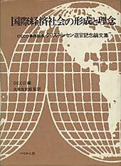 国際経済社会の形成と理念