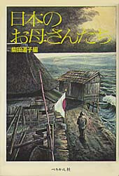 日本のお母さんたち