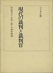 現代の裁判と裁判官