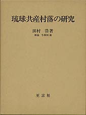 琉球共産村落の研究