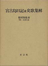 宮古島旧記並史歌集解