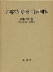 沖縄の古代部落マキヨの研究