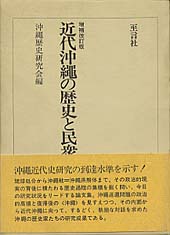 近代沖縄の歴史と民衆