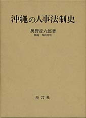 沖縄の人事法制史