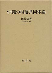 沖縄の村落共同体論