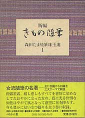 新編きもの随筆