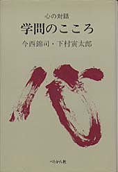 学問のこころ