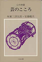 芸のこころ