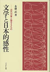 文学と日本的感性
