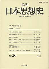 季刊 日本思想史　第20号