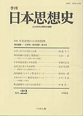 季刊 日本思想史　第22号