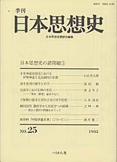 季刊 日本思想史　第25号