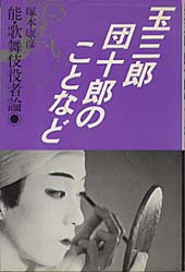 玉三郎・団十郎のことなど