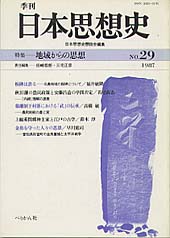 季刊 日本思想史　第29号