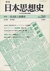 季刊 日本思想史　第30号