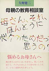 母親の教育相談室