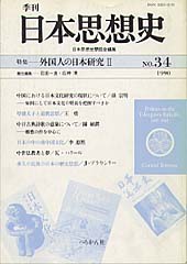 季刊 日本思想史　第34号