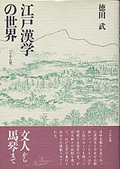 江戸漢学の世界