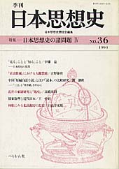 季刊 日本思想史　第36号
