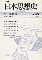 季刊 日本思想史　第38号