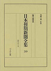 日本初期新聞全集　第39巻