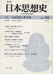 季刊 日本思想史　第40号