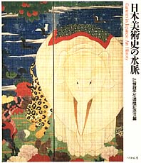 日本美術史の水脈