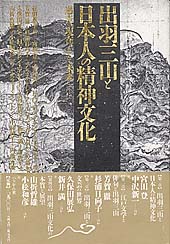 出羽三山と日本人の精神文化