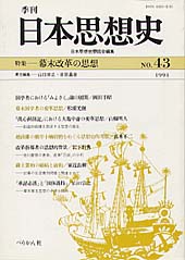 季刊 日本思想史　第43号