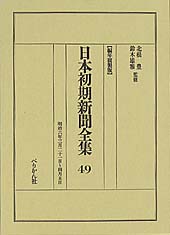 日本初期新聞全集　第49巻