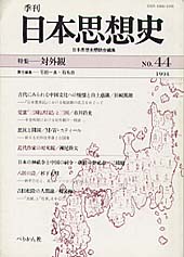 季刊 日本思想史　第44号